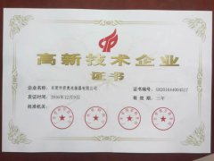 高新技術(shù)企業(yè)證書(shū)